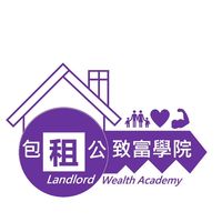 包租公基礎班-財務自由6堂課(好教)
