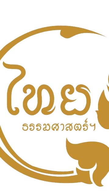ภาษาไทยพื้นฐาน ม.๖