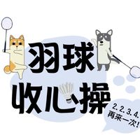 🤸羽球收心操🤸🏻‍♀️每週日14-18🏟三蘆羽球館（用心排點/優質用球/友善氛圍）