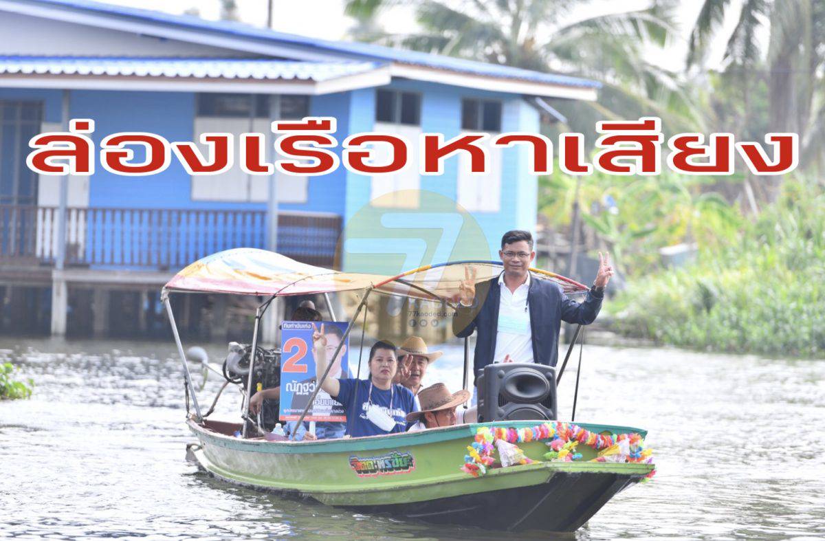 นนทบุรี ผู้สมัครชิงนายก ทต.บ้านบางม่วง ลงเรือขอคะแนนเสียง ...