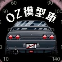 OZ預購群