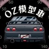 OZ預購群