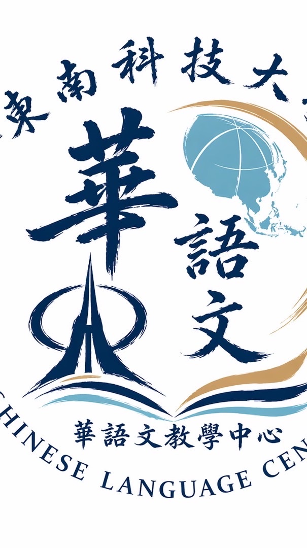 東南科大華語文教學中心-TNU Chinese Language Center