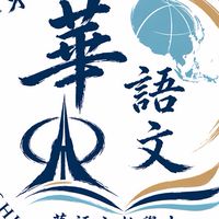 東南科大華語文教學中心-TNU Chinese Language Center