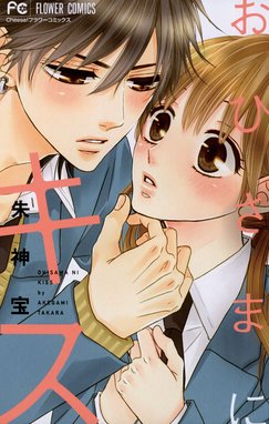 おひさまにキス おひさまにキス 朱神宝 Line マンガ