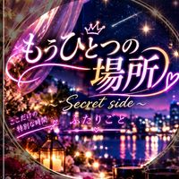 𓂃𓈒𓏸🌙 もうひとつの場所 ～Secret side～ ふたりごと 🗝️✨