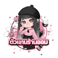 ตัวแทนของออม✿