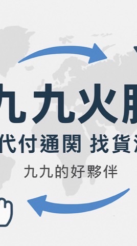 九九火勝通關代付