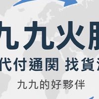 九九火勝通關代付