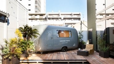 【日遊】露營在東京 享受新住宿體驗的Caravan Tokyo