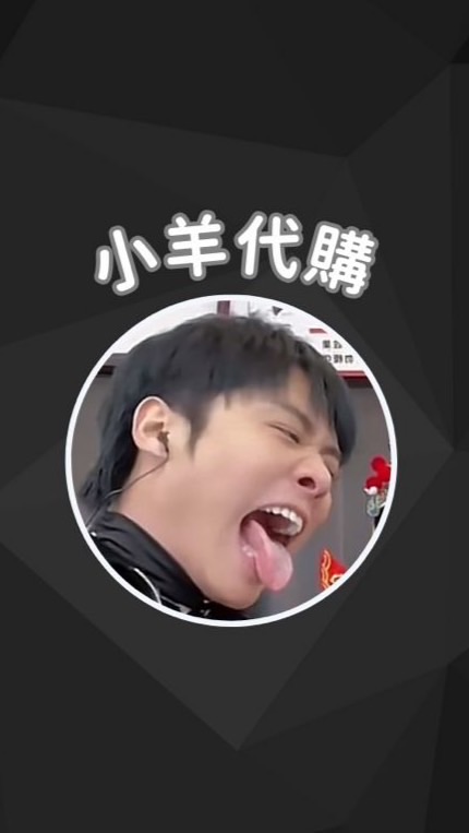 小羊代購