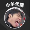 小羊代購