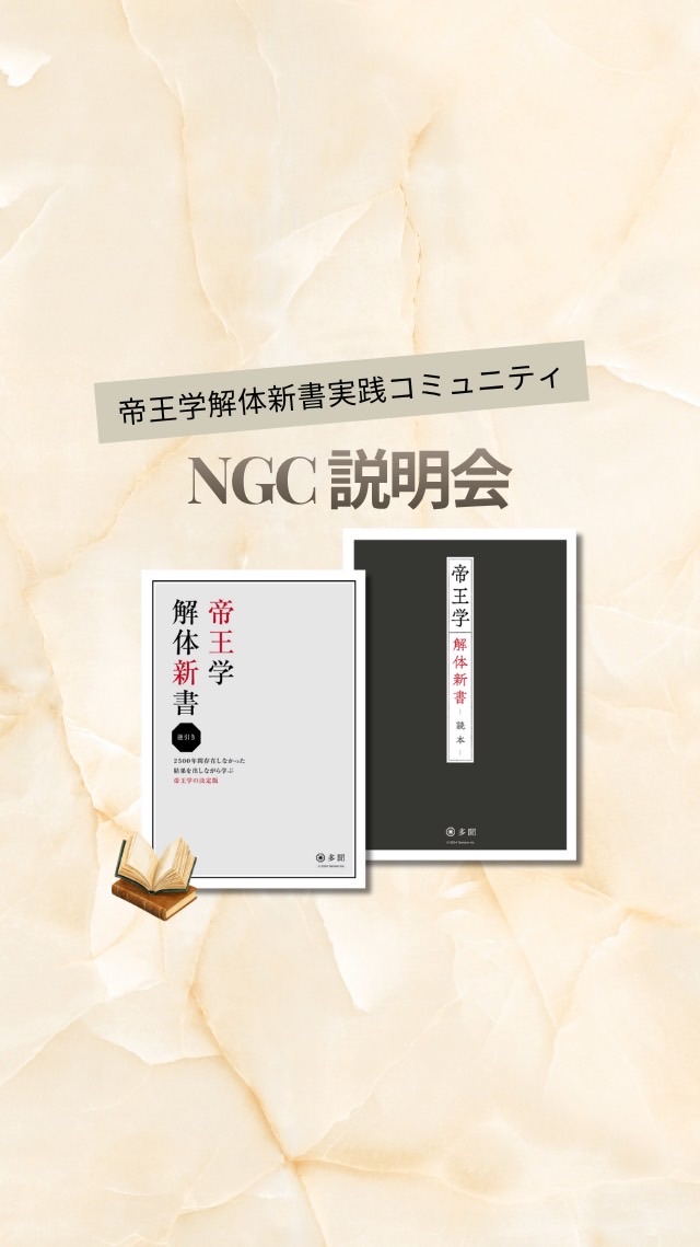 帝王学解体新書実践コミュニティ「NGC」説明会