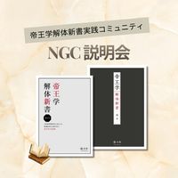 帝王学解体新書実践コミュニティ「NGC」説明会