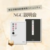 帝王学解体新書実践コミュニティ「NGC」説明会