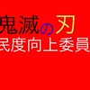 鬼滅民度向上委員会