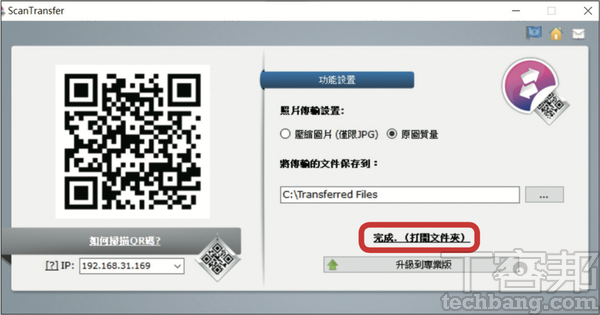 10.回到電腦上的ScanTransfer，也會顯示「完成（打開文件夾）」的字樣，可點擊開啟。