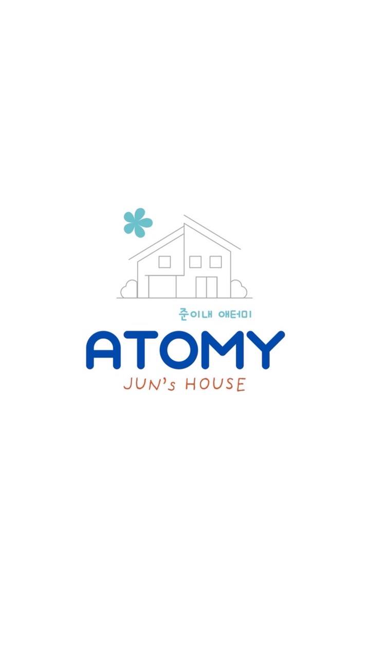 ATOMY.บ้านจุน 준이네 애터미