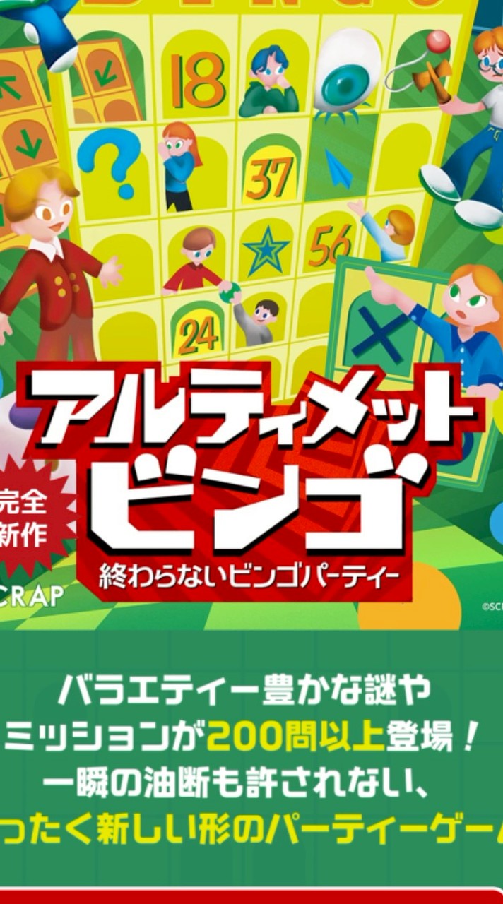 アルティメットビンゴ
