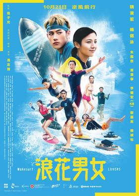 浪花男女