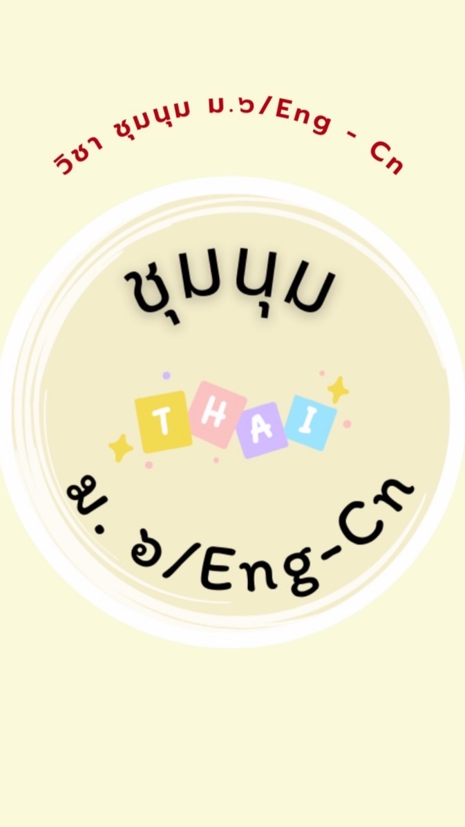 วิชา ชุมนุม ม.๖/Eng - Cn