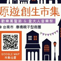 原遊創生市集-10.19台南康橋商圈場