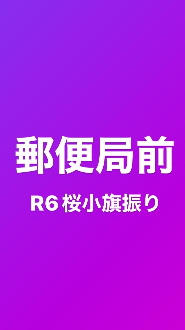 世田谷一郵便局／桜小旗振り2024