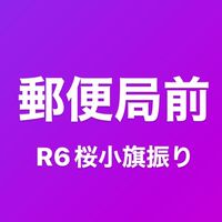 世田谷一郵便局／桜小旗振り2024