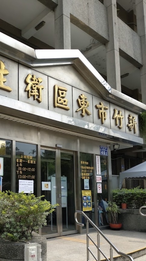 新竹市東區衛生所-幼兒園