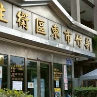 新竹市東區衛生所-幼兒園