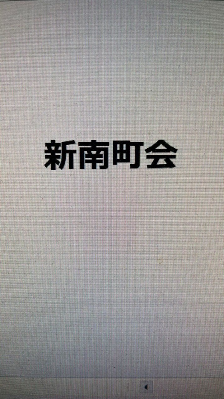新南町会 班長連絡網