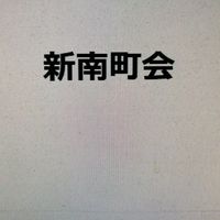 新南町会 班長連絡網