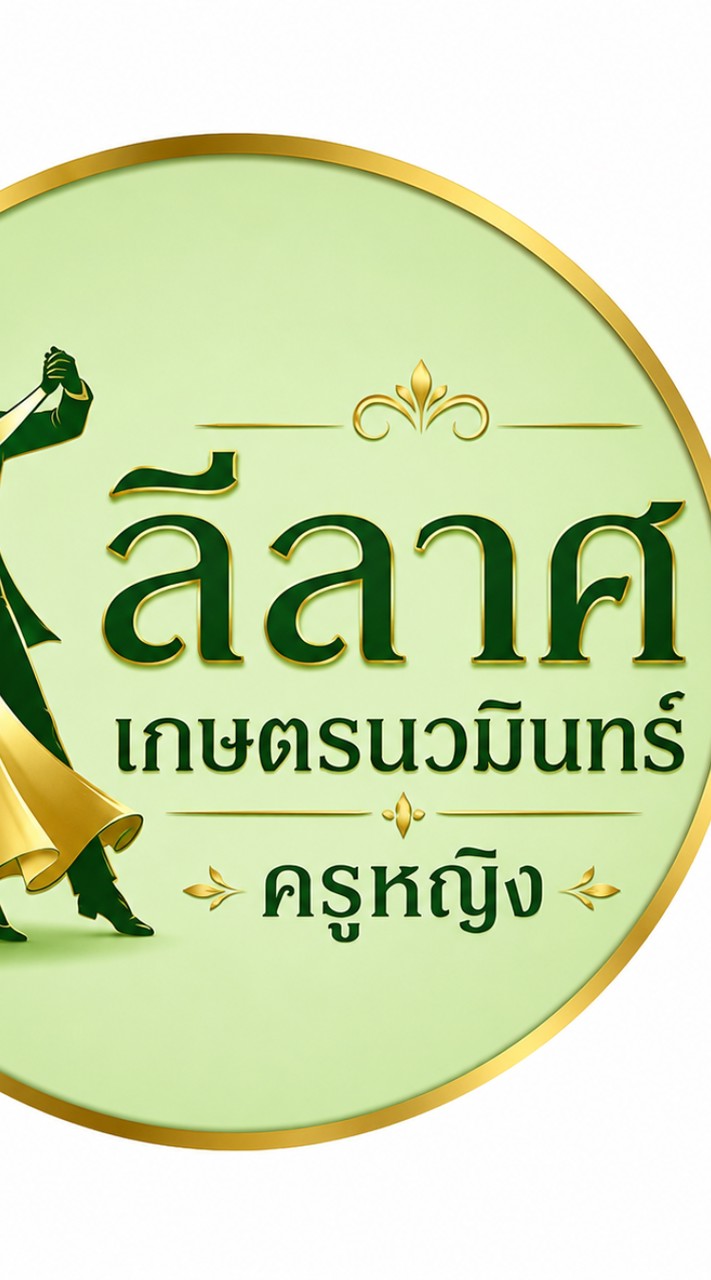 ลีลาศเกษตรนวมินทร์/ครูหญิง