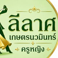 ลีลาศเกษตรนวมินทร์/ครูหญิง