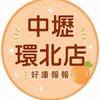 小樂-中壢環北店好康報報群