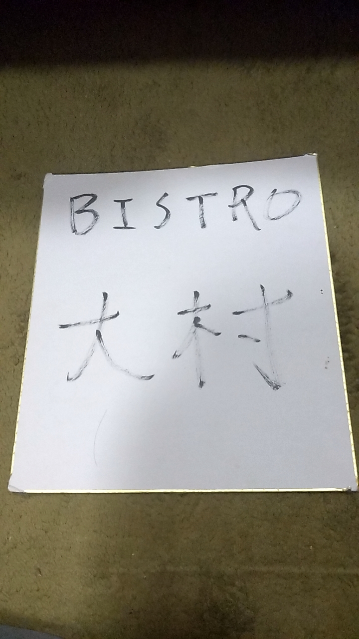 BISTORO大村