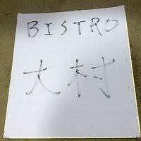 BISTORO大村