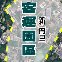 大園區新南里社區發展，馬上辦中心