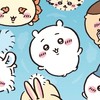 ちいかわのファン集まれ！！