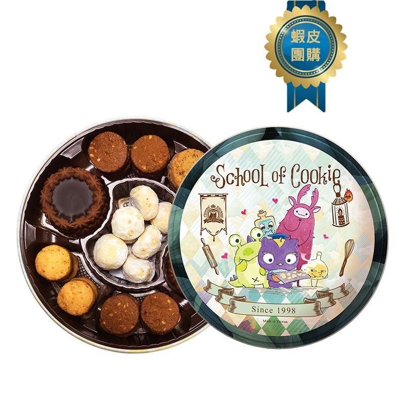 台灣優格餅乾學院【甜點師的禮物】綜合曲奇鐵盒 餅乾鐵盒 學院經典鐵盒 台灣製造 【蝦皮團購】