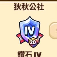 (公會群)跑跑薑餅人