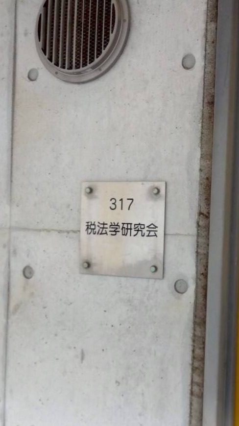 拓殖大学　税法学研究会