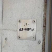 拓殖大学　税法学研究会