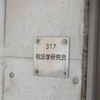拓殖大学　税法学研究会