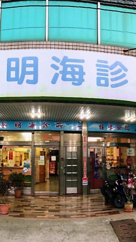 蔡明海診所佳佳藥局