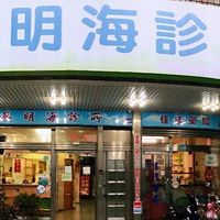 蔡明海診所佳佳藥局