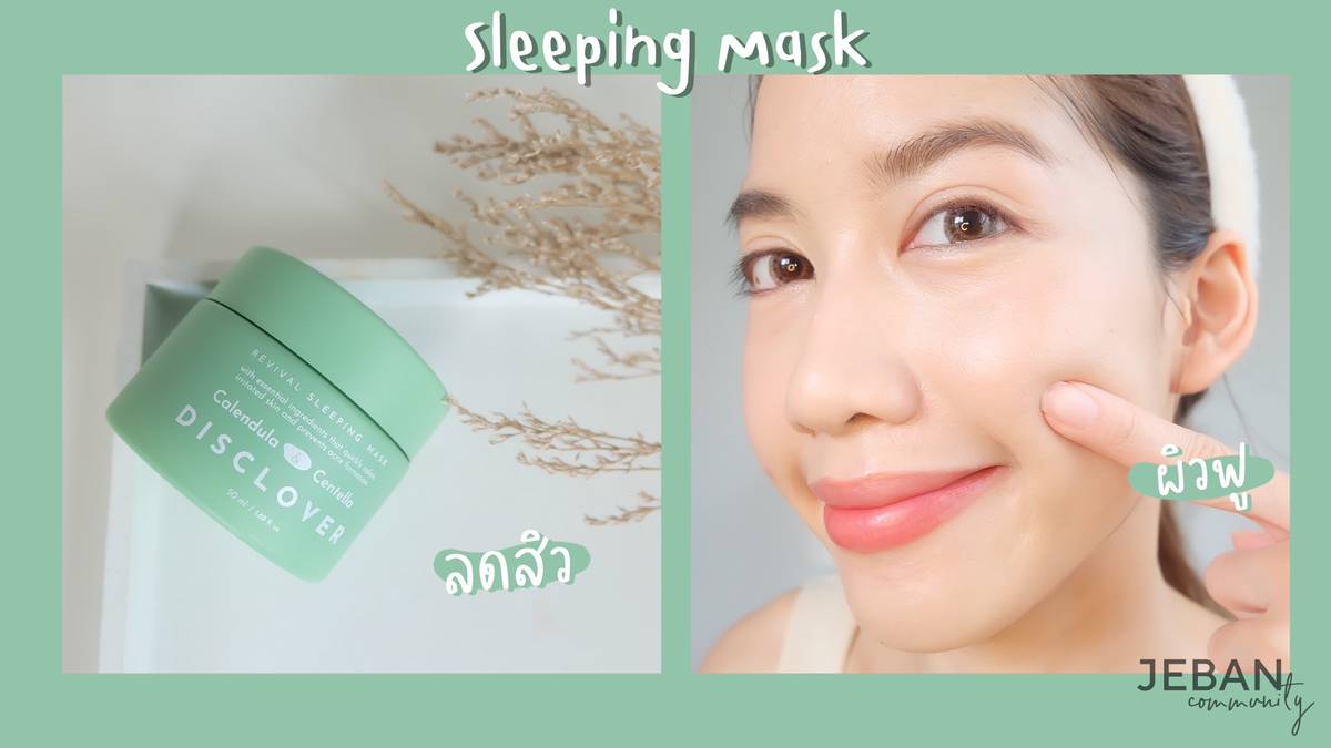 รีวิว Sleeping Mask ลดสิว ผิวอิ่มฉ่ำน้ำ Disclover Calendula & Centella