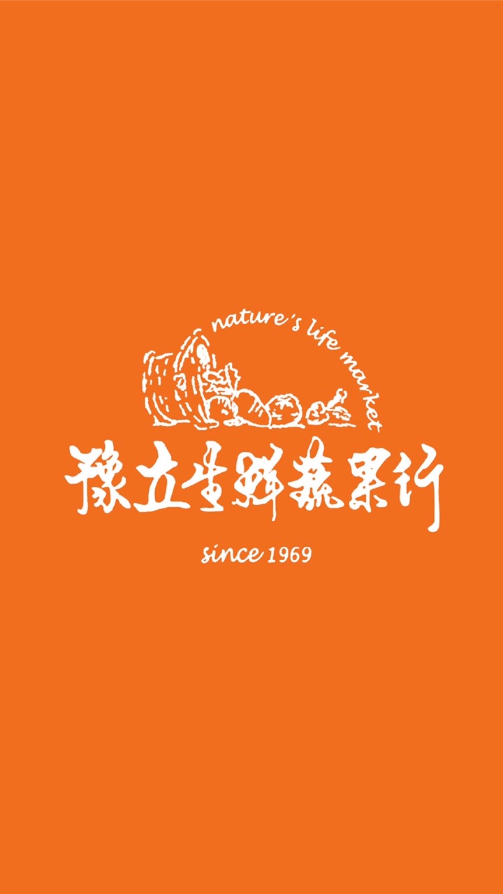 豫立生鮮蔬果行