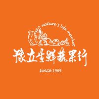 豫立生鮮蔬果行