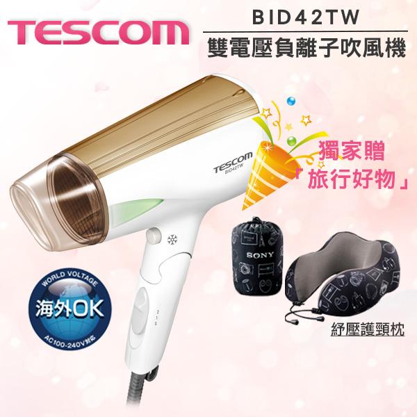 TESCOM BID42TW BID42 雙電壓負離子大風量吹風機 國際電壓 輕巧型 金色公司貨(獨家贈旅行好物)